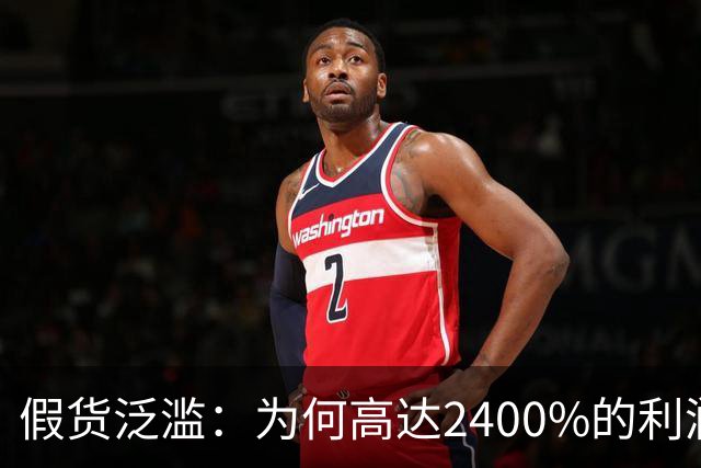 假货泛滥：为何高达2400%的利润依然吸引消费者？
