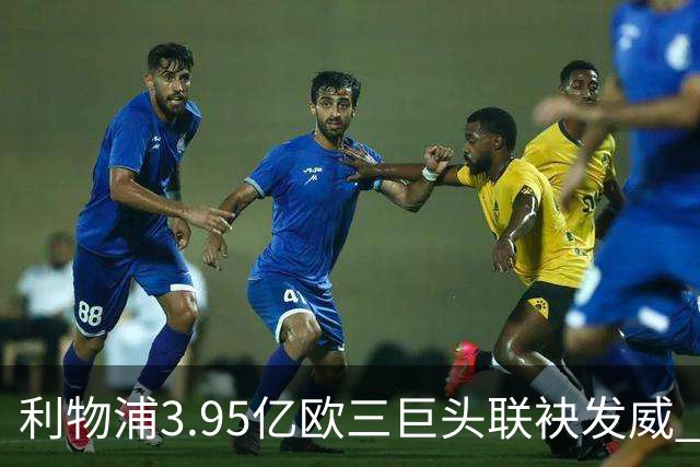 利物浦3.95亿欧三巨头联袂发威 携手逆转布伦特福德