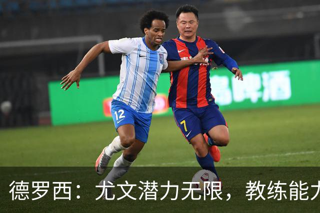 德罗西：尤文潜力无限，教练能力强大