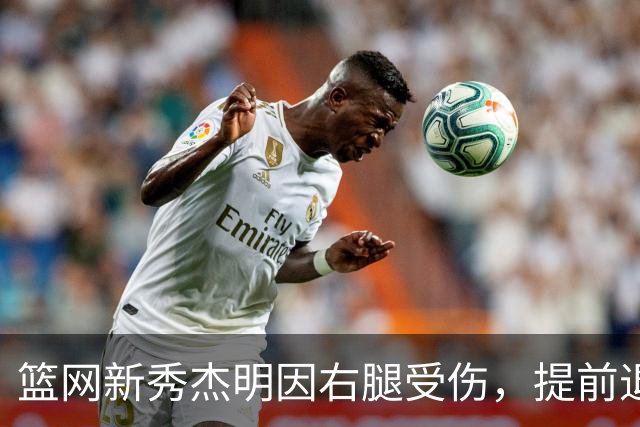 篮网新秀杰明因右腿受伤，提前退出对阵凯尔特人的比赛