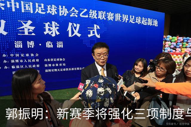 郭振明：新赛季将强化三项制度与反兴奋剂政策