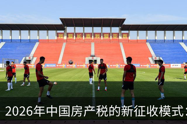 2026年中国房产税的新征收模式：多套住房家庭的挑战与机遇